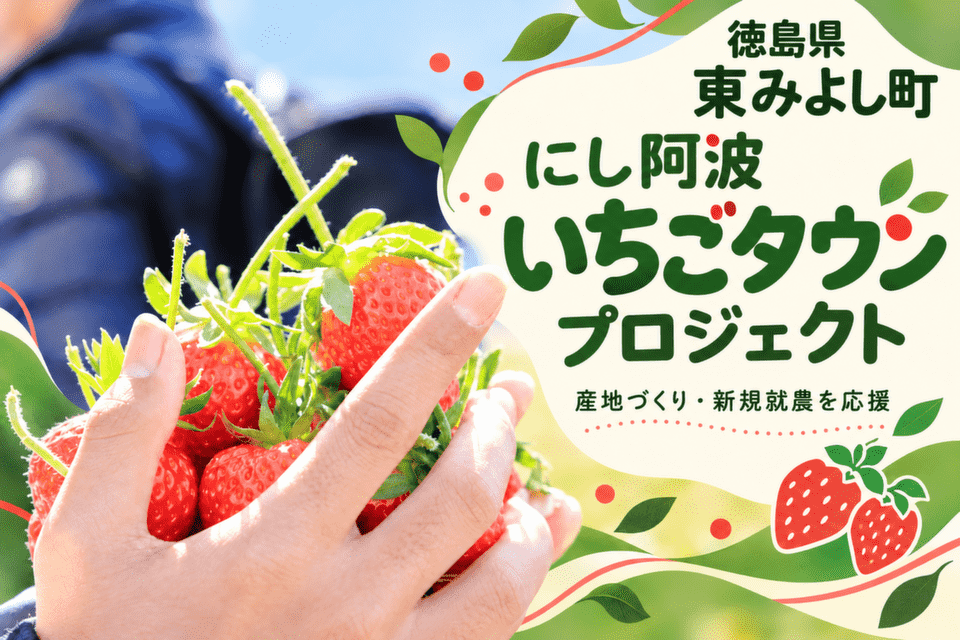 にし阿波いちごタウンプロジェクト