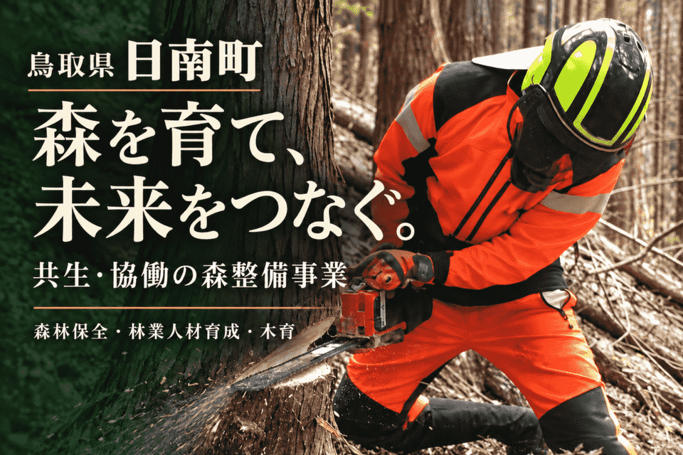 SDGsによる持続可能な共生・協働の森整備事業プロジェクト