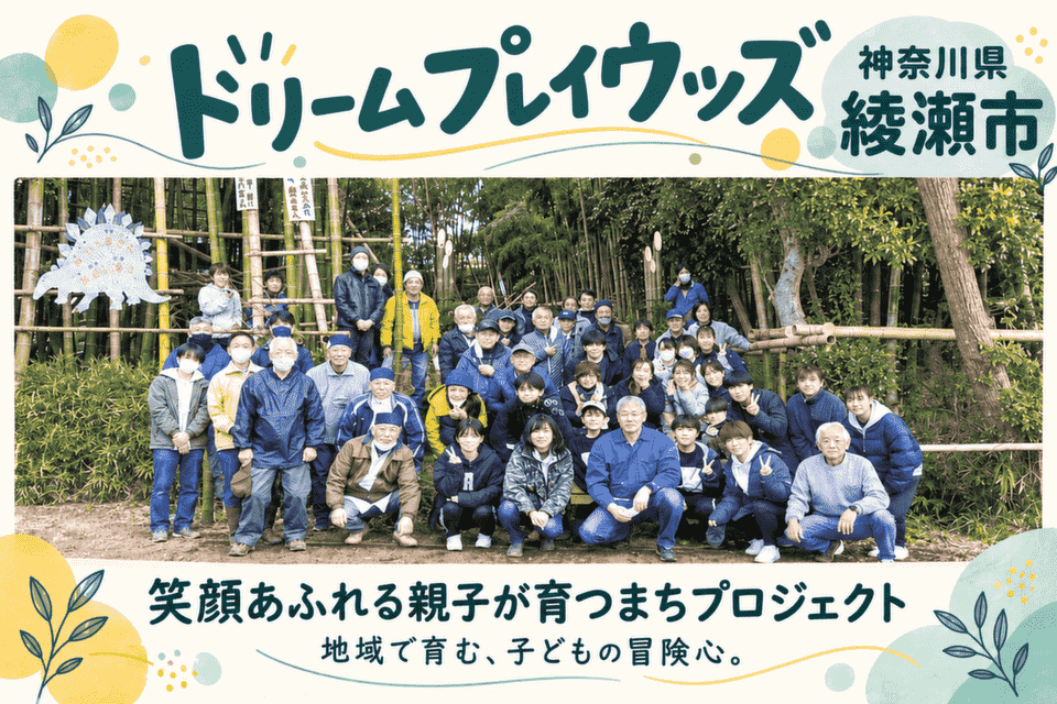 笑顔あふれる親子が育つまちプロジェクト　ドリームプレイウッズ運営事業