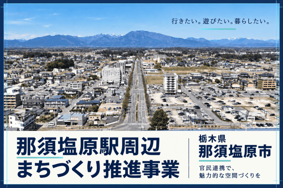 那須塩原駅周辺まちづくり推進事業～官民連携で魅力的な空間づくりを～