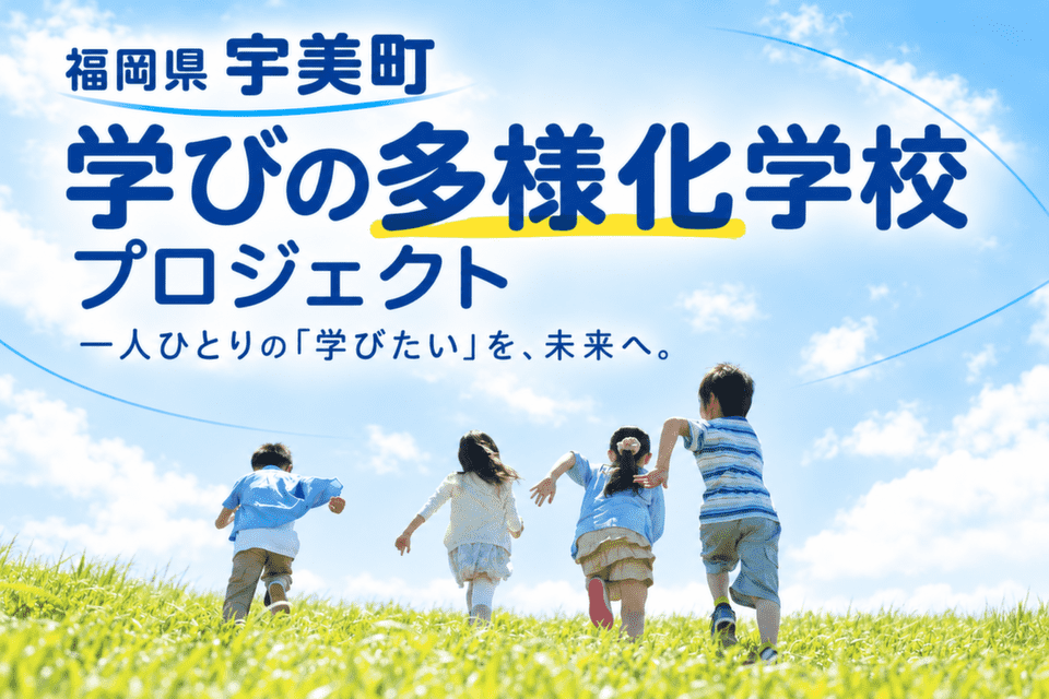 学びの多様化学校（旧不登校特例校）プロジェクト