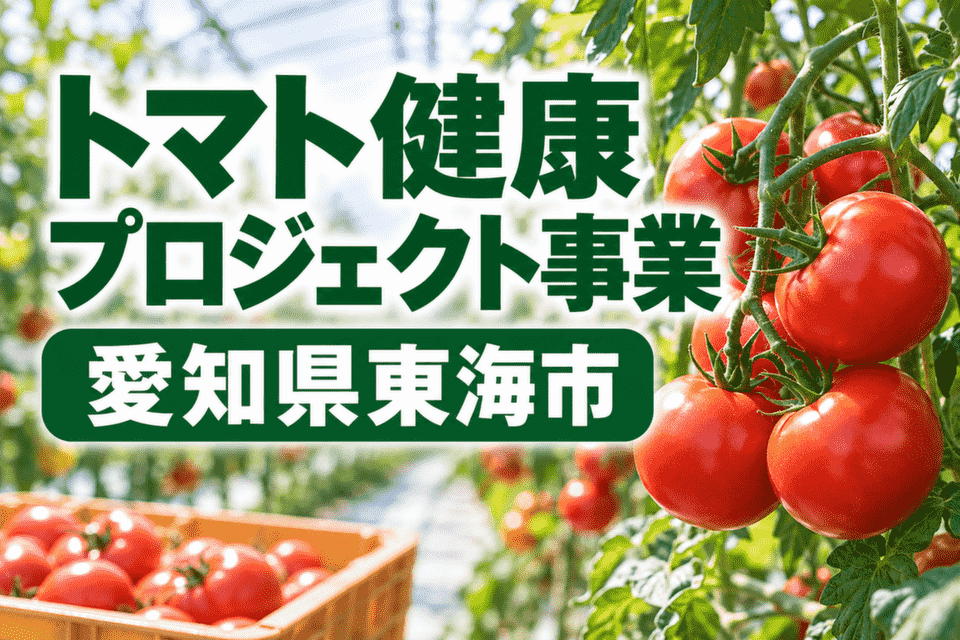 トマト健康プロジェクト事業