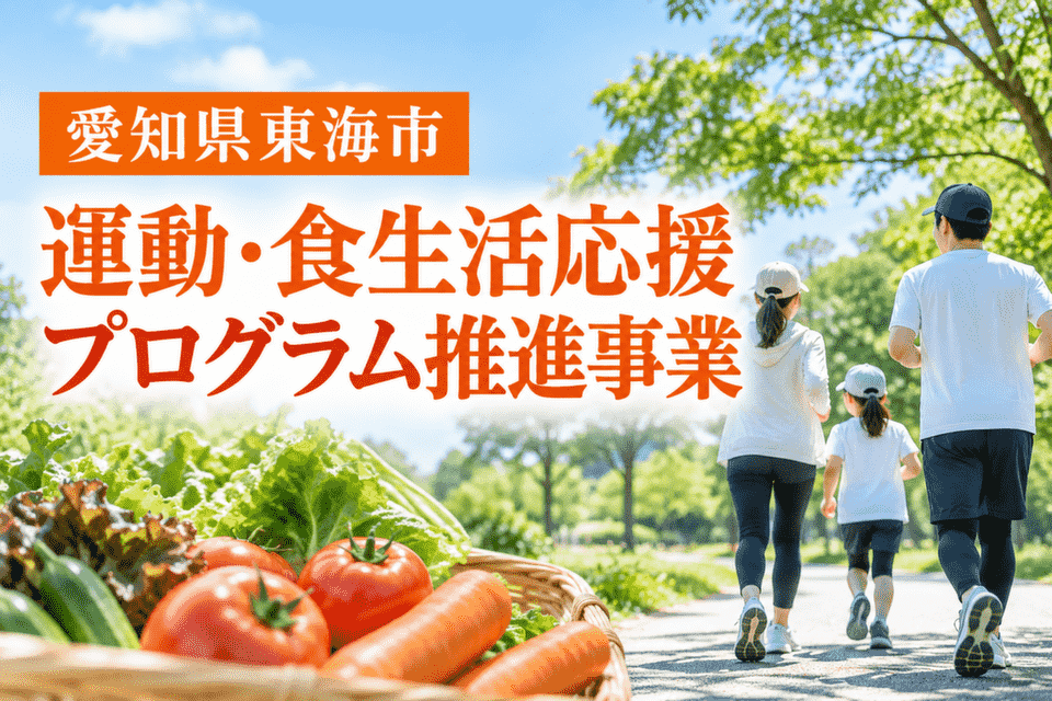 運動・食生活応援プログラム推進事業