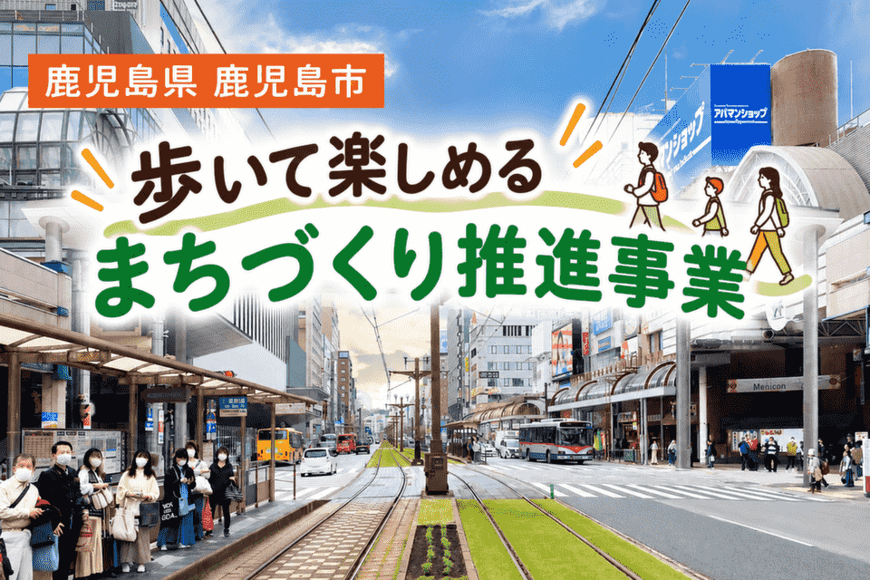 歩いて楽しめるまちづくり推進事業