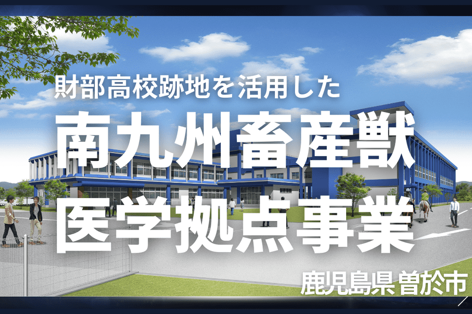 財部高校跡地を活用した南九州獣医学拠点整備事業