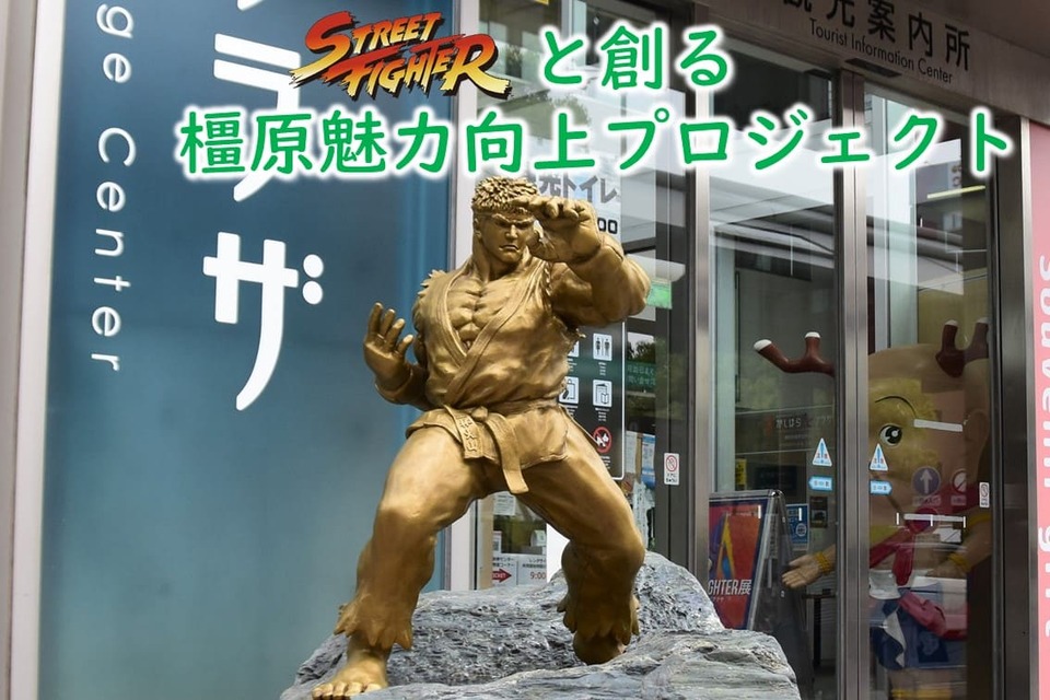 ストリートファイターと創る橿原魅力向上プロジェクト