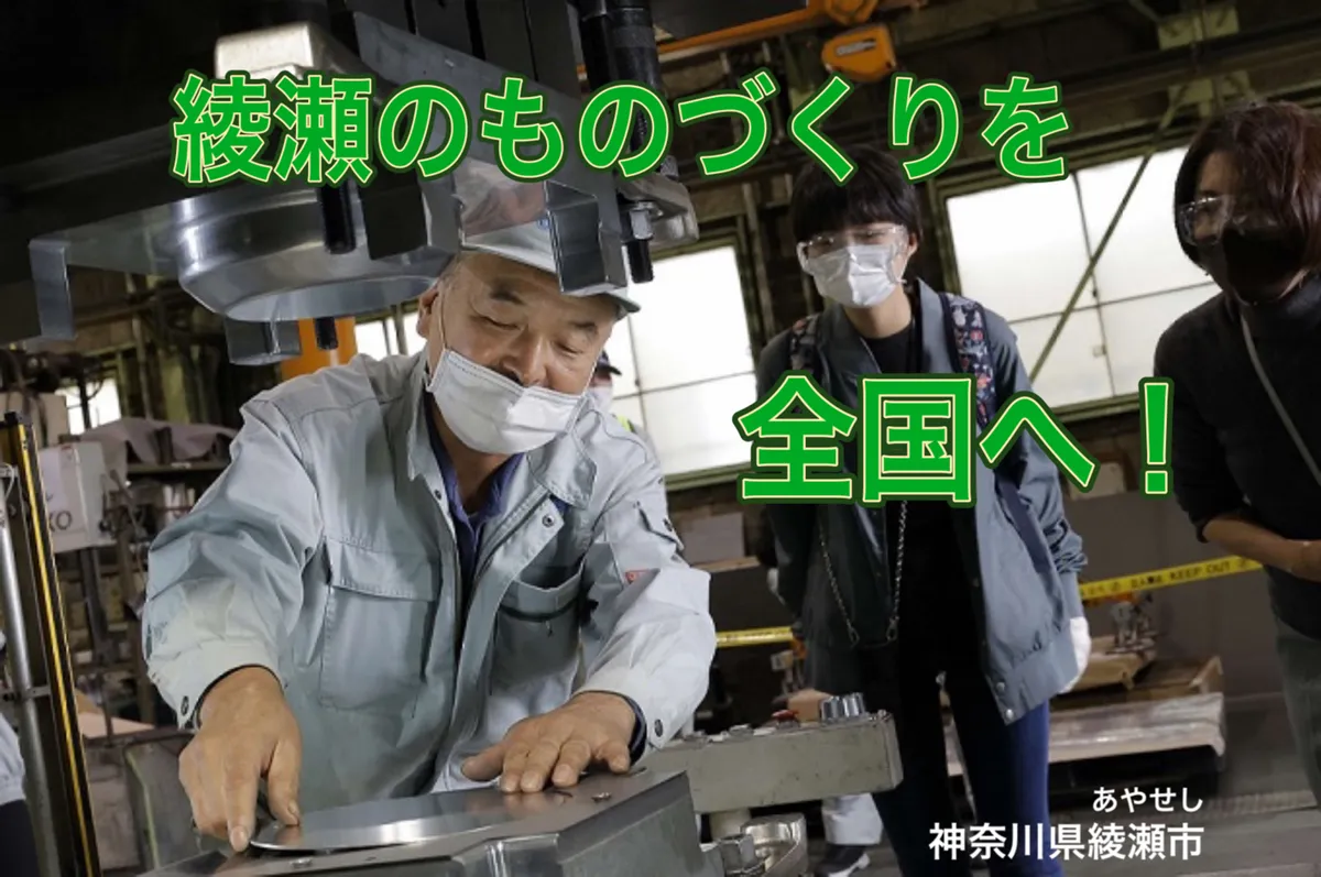 あやせ工場プロジェクト