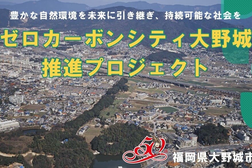 ゼロカーボンシティ大野城推進プロジェクト