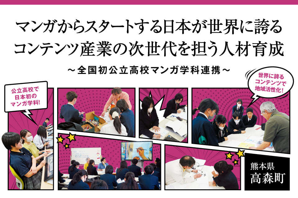 マンガからスタートする日本が世界に誇るコンテンツ産業の次世代を担う人材育成プロジェクト　～全国初公立高校マンガ学科連携～