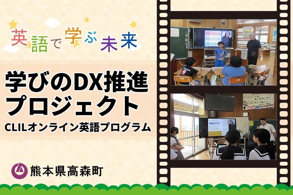熊本県高森町学びのDX推進プロジェクト～CLILオンライン英語プログラム～