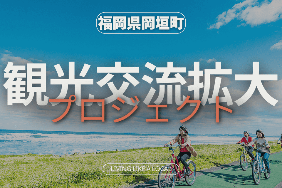 おかがき観光交流拡大プロジェクト