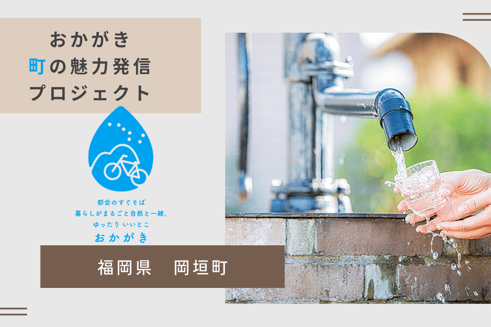 おかがき”町”の魅力発信プロジェクト