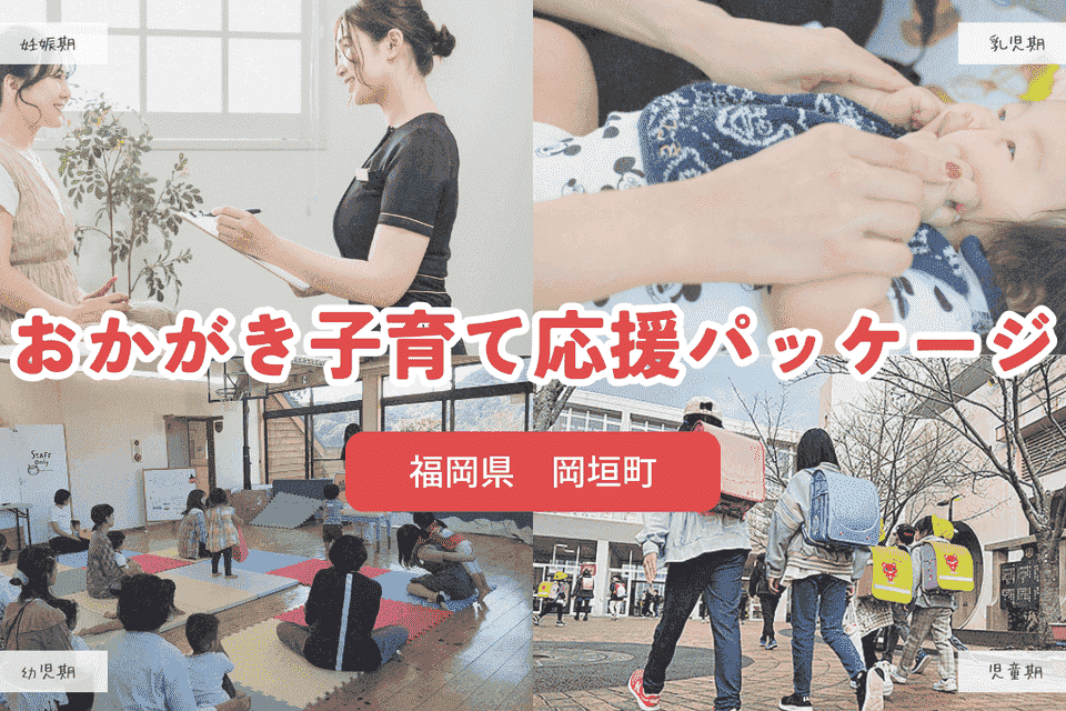 妊娠期から学校生活までライフステージに応じたきめ細かな子育て支援「おかがき子育て応援パッケージ」