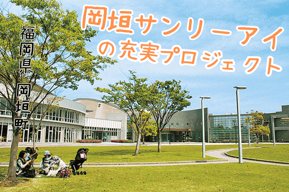 岡垣サンリーアイの充実プロジェクト