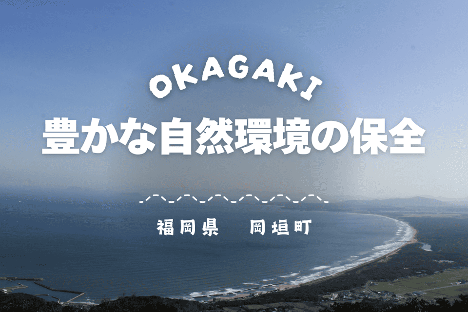 おかがき豊かな自然環境の保全プロジェクト