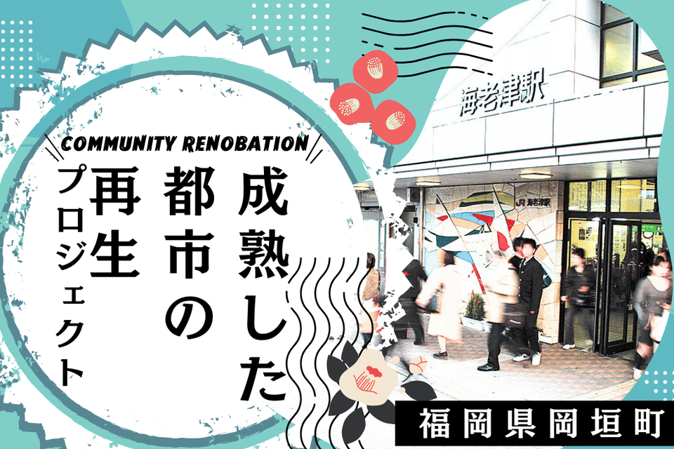 おかがき成熟した都市の再生プロジェクト