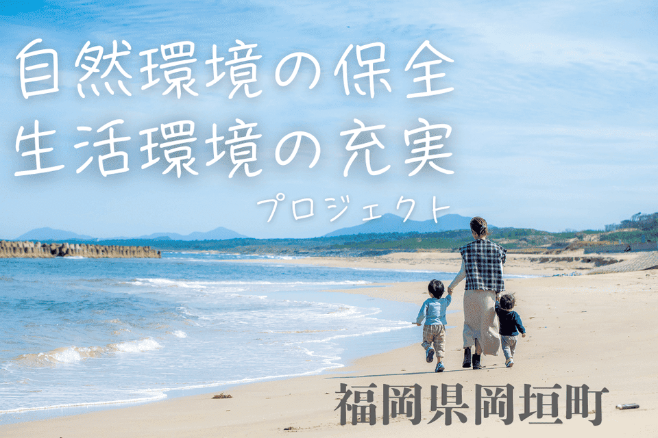 自然環境の保全・生活環境の充実に関する事業