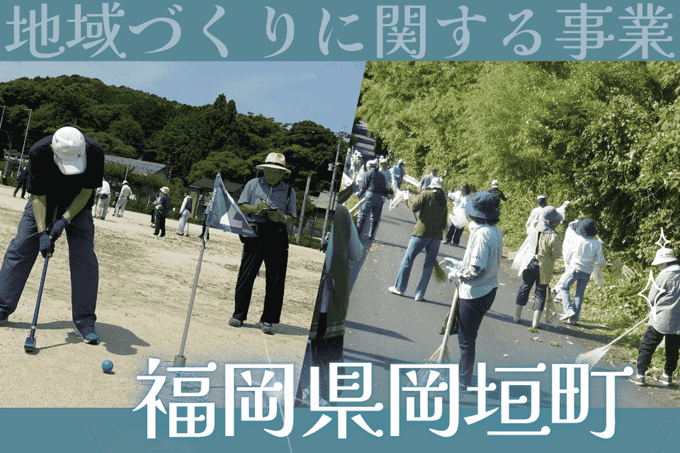 地域づくりに関する事業