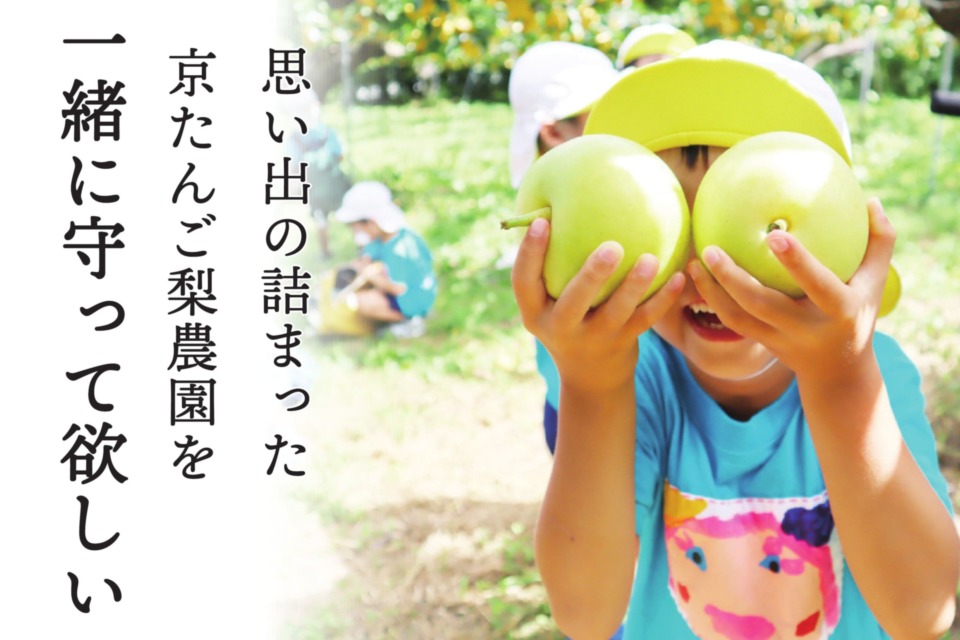 京たんご梨の産地を守るプロジェクト