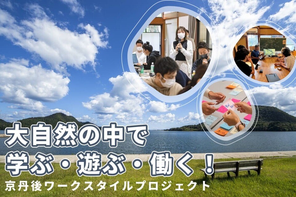 大自然の中で学ぶ・遊ぶ・働く！京丹後ワークスタイルプロジェクト