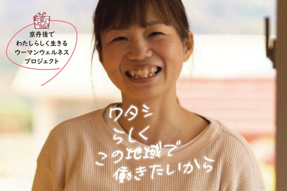 京丹後でわたしらしく生きるウーマン・ウエルネスプロジェクト