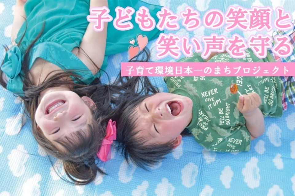 子育て環境日本一のまちプロジェクト