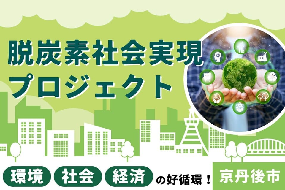  環境・社会・経済の好循環！脱炭素社会実現プロジェクト