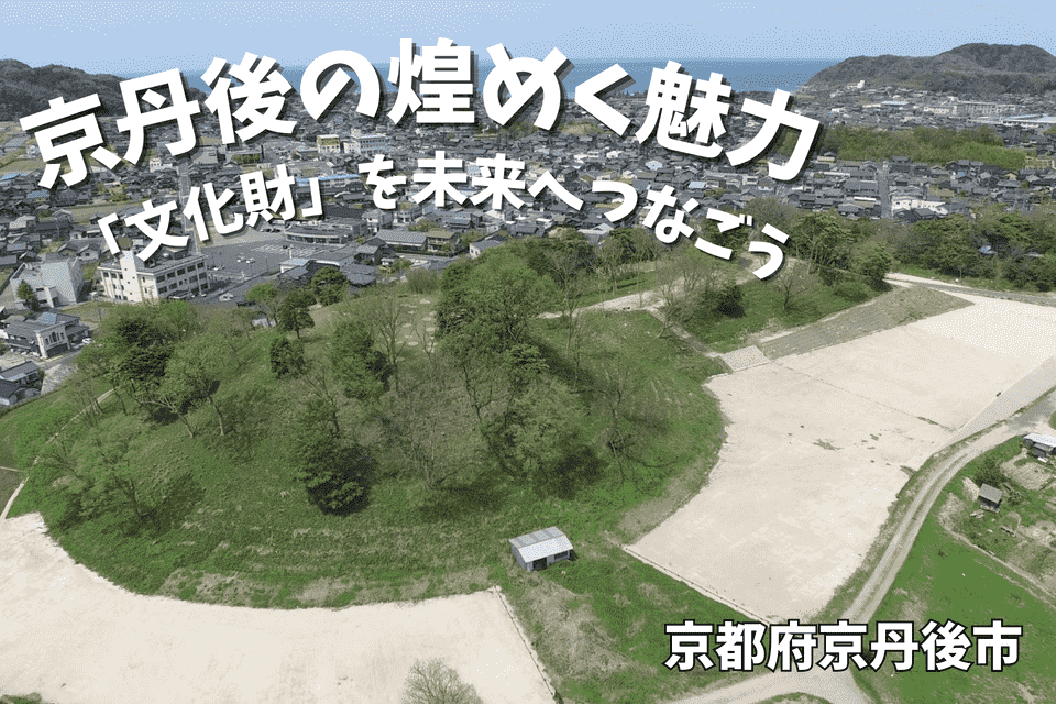京丹後の煌めく魅力「文化財」を未来へつなごうプロジェクト