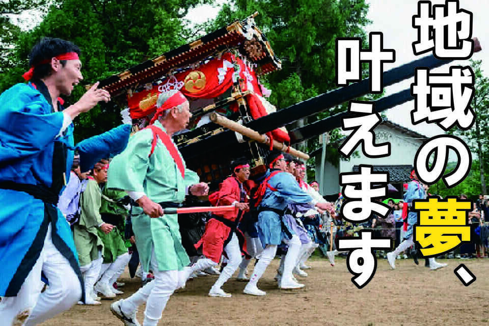 地域の「夢」を応援するプロジェクト