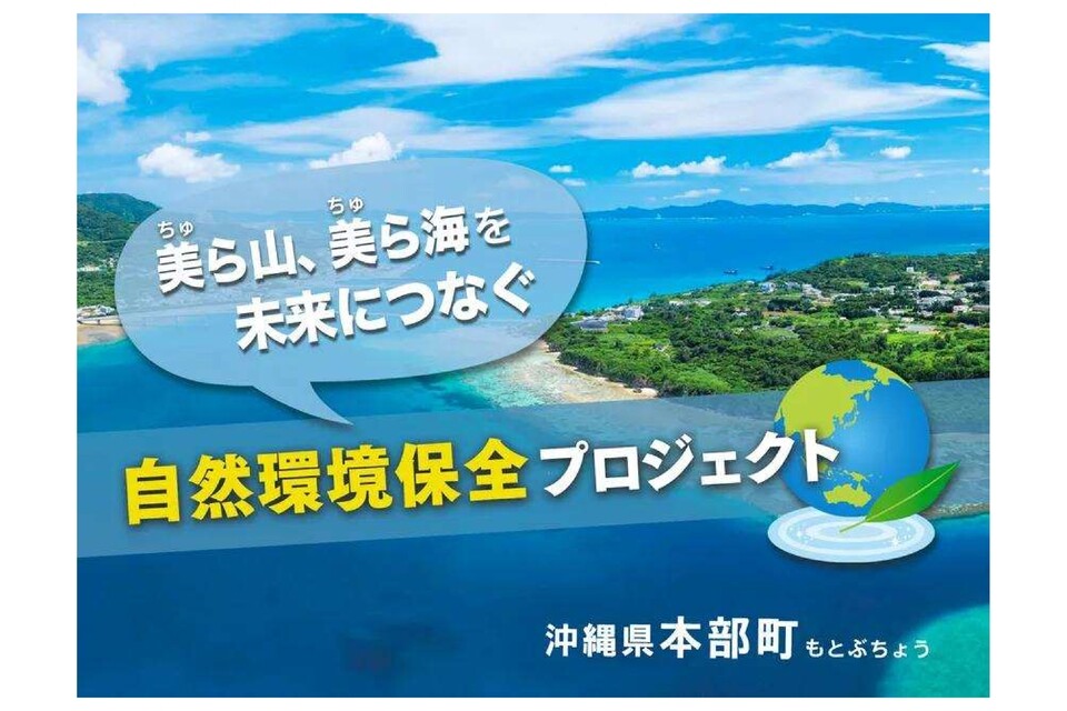 美ら海・美ら山保全プロジェクト