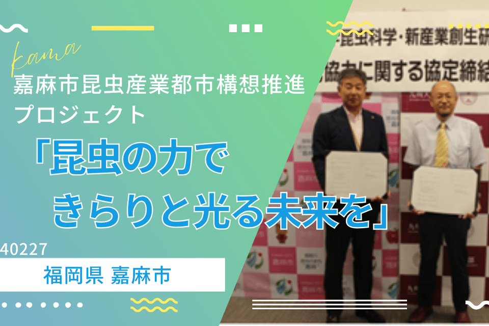 嘉麻市昆虫産業都市構想推進プロジェクト「昆虫の力できらりと光る未来を」