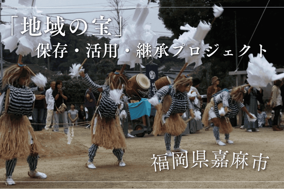 「地域の宝」保存・活用・継承事業