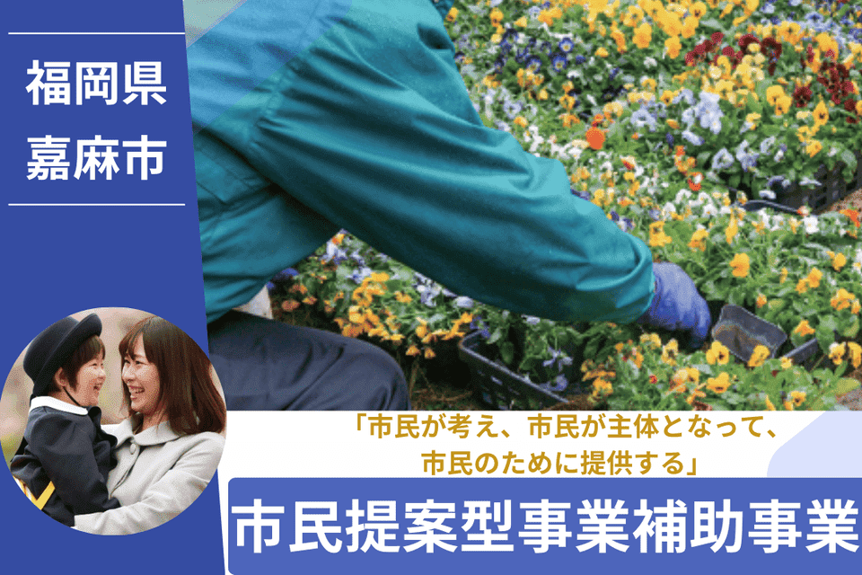 市⺠提案型事業補助⾦交付事業