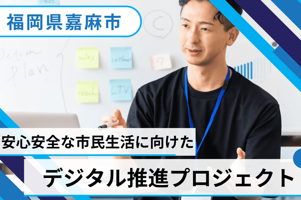 安心安全な市民生活に向けたデジタル推進プロジェクト