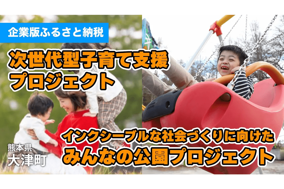 熊本県大津町 次世代型子育て支援プロジェクト | 企業版ふるさと納税