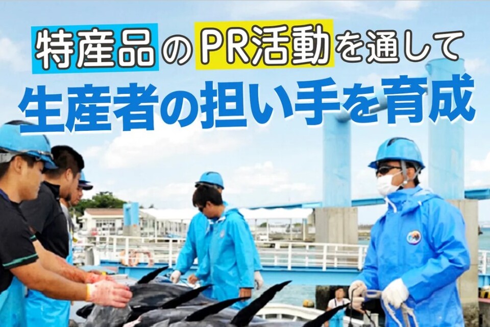 農水産業者担い手応援プロジェクト