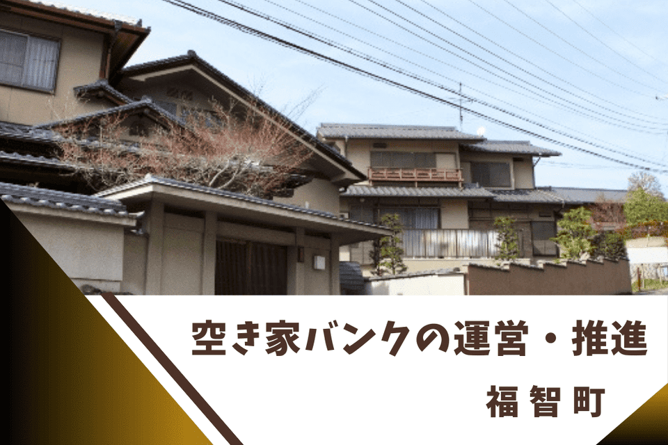 空き家バンクの運営・推進