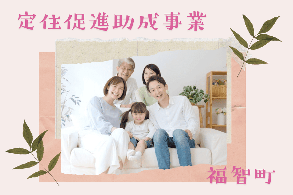 定住促進助成事業