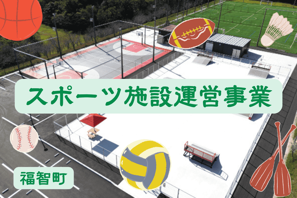 スポーツ施設運営事業