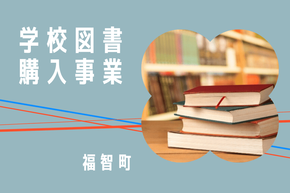 学校図書購入事業