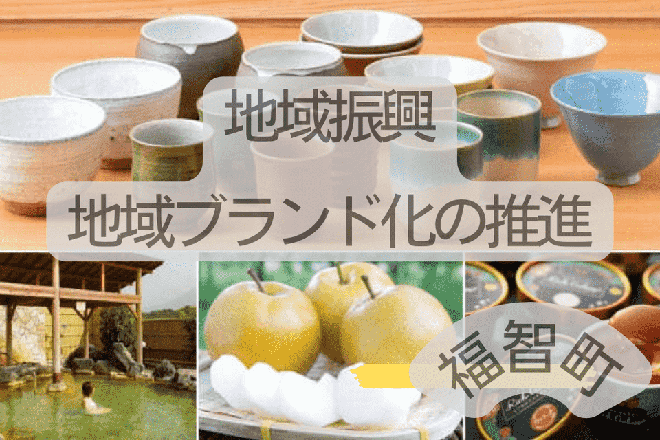 地域振興・地域ブランド化の推進
