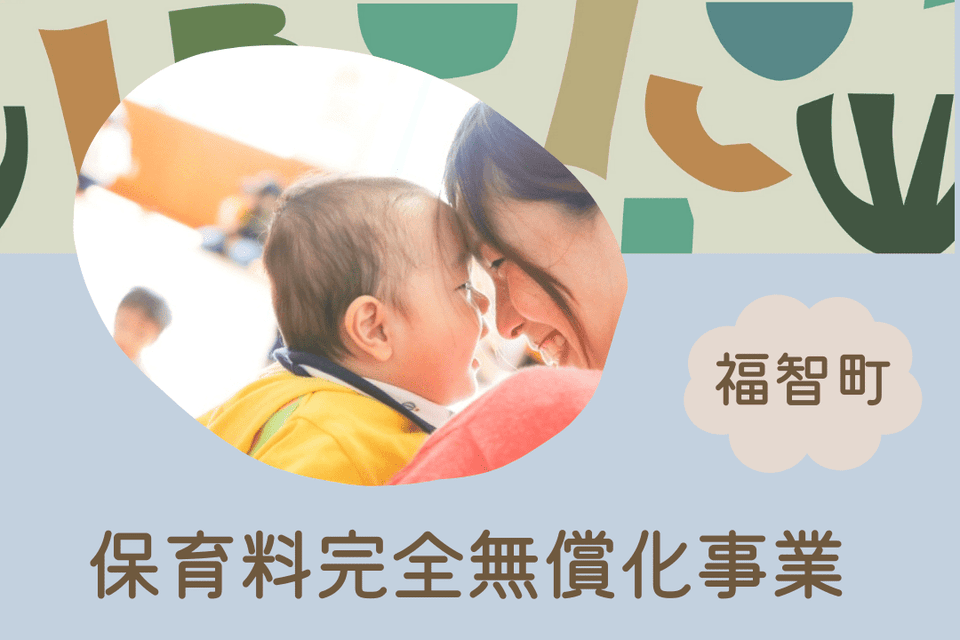 保育料完全無償化事業
