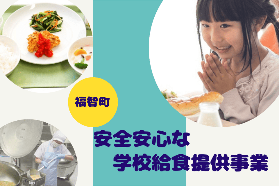 安全・安心な学校給食提供事業