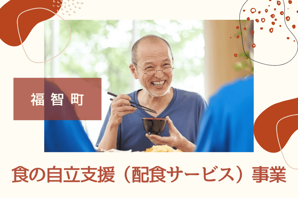 食の自立支援（配食サービス）事業