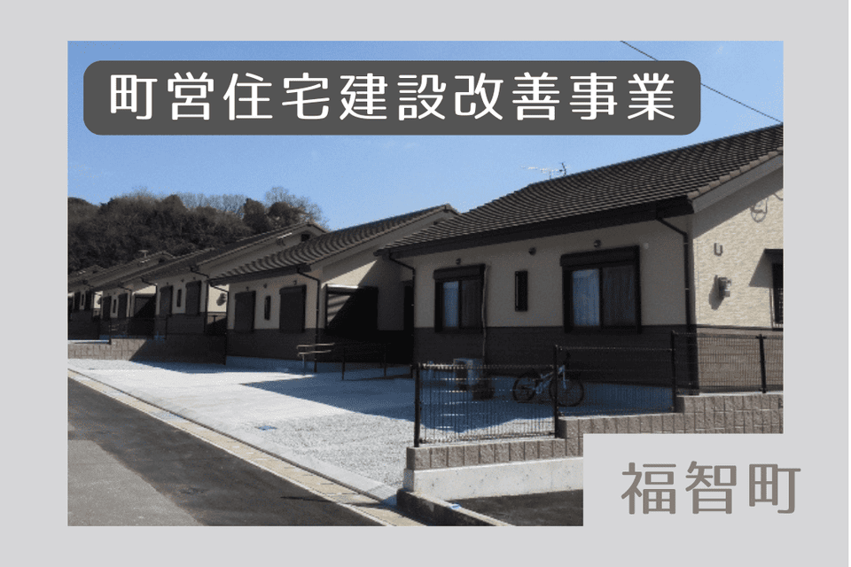 町営住宅建設改善事業