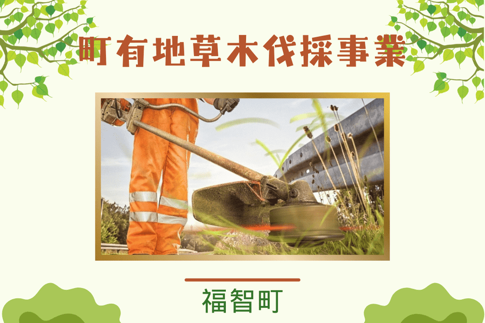 町有地草木伐採事業