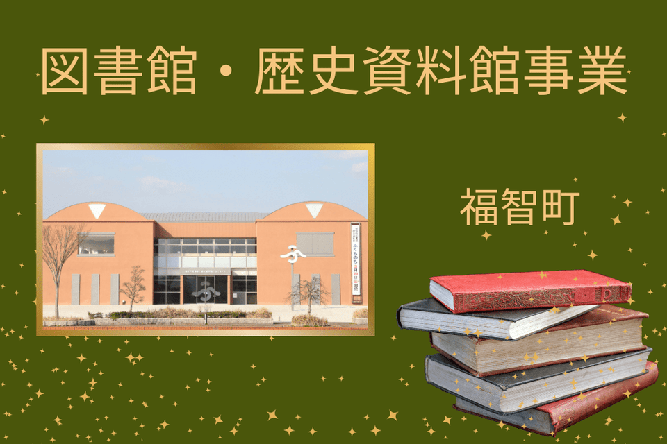 図書館・歴史資料館事業