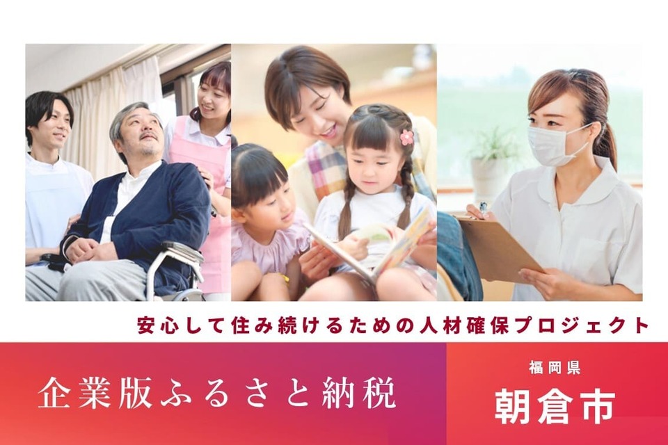 安心して住み続けるための人材確保プロジェクト