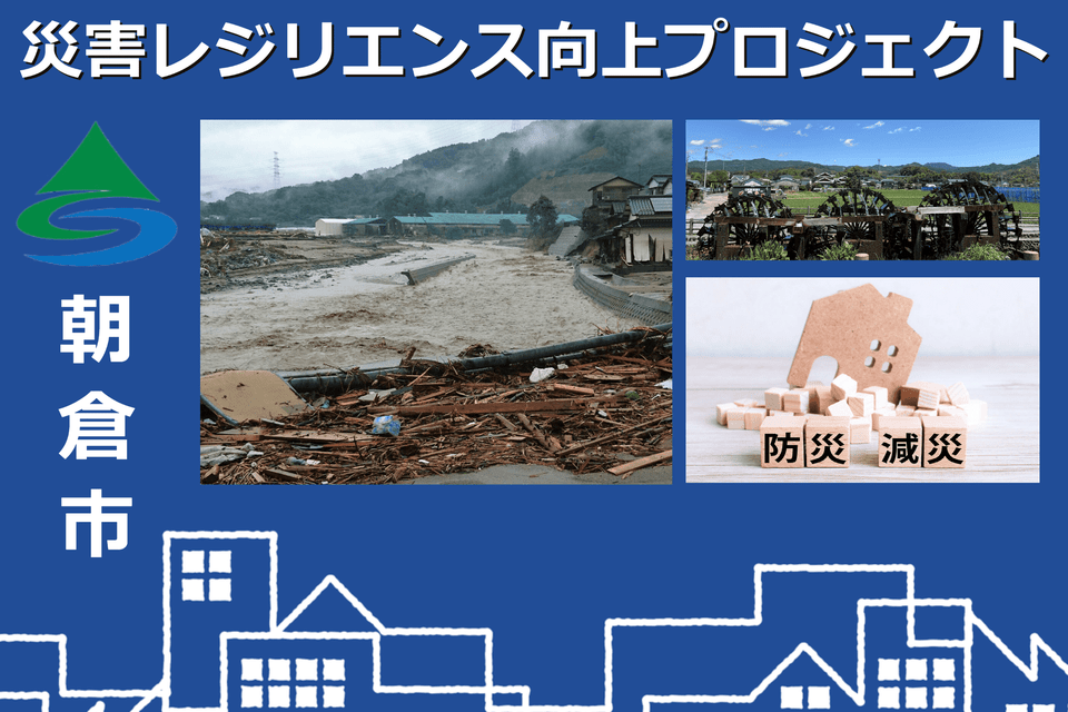 朝倉災害レジリエンス向上プロジェクト