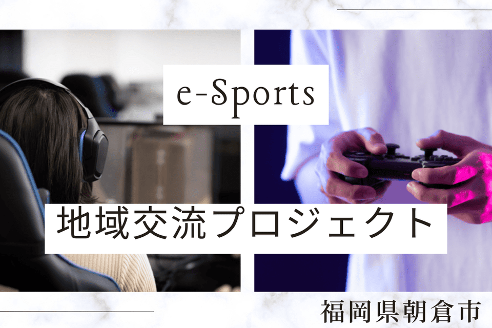 ｅ－Ｓｐｏｒｔｓ地域交流プロジェクト